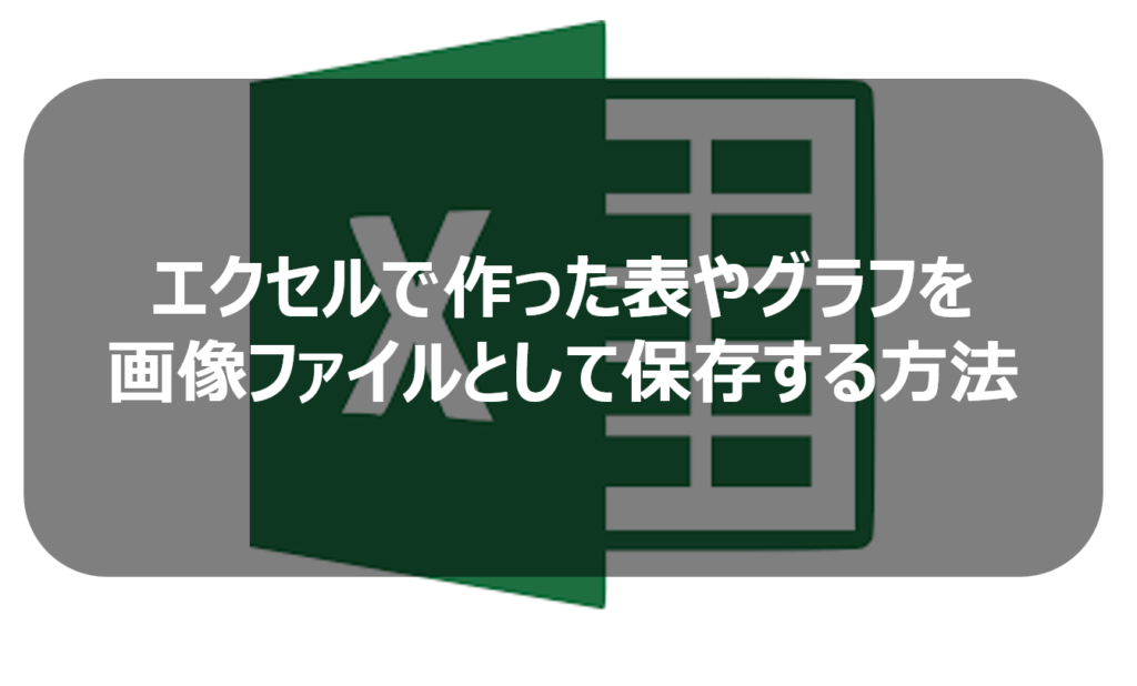 画像 として 保存 エクセル 【エクセル】貼り付けられた画像や図形を保存する方法