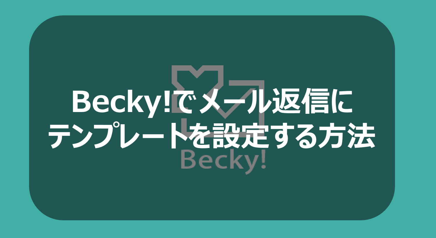 Becky でメール返信にテンプレートを設定する方法 最強seの仕事術