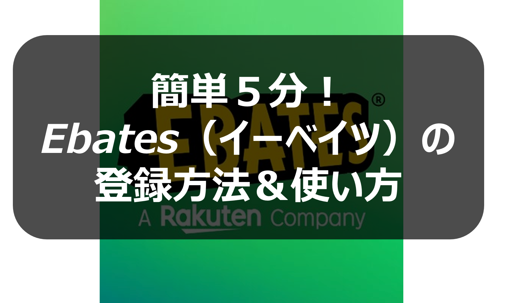 Ebates イーベイツ は詐欺サイト 登録と設定方法 使い方を解説します Ebayなど海外ecサイトで買い物するときにキャッシュバックを受け取れる 最強seの仕事術