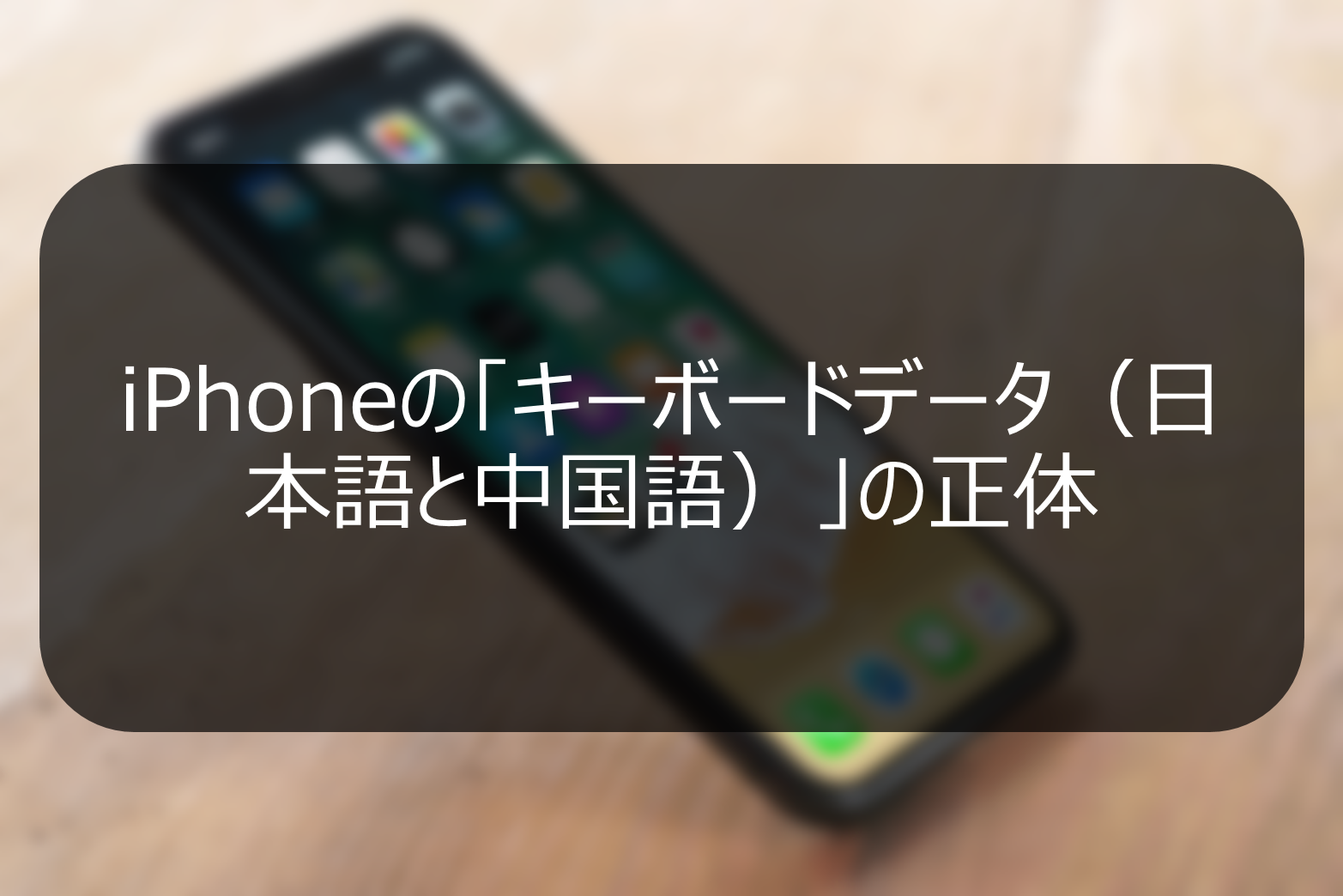 iPhoneの「キーボードデータ（日本語と中国語）」の正体 最強SEの仕事術